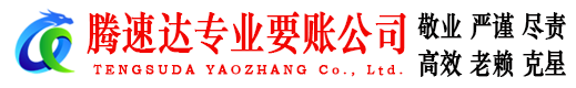 霍邱腾速达收债公司